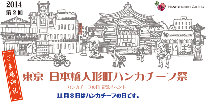 2014年10月19日（日）開催　東京 日本橋人形町ハンカチーフ祭の御礼とご報告