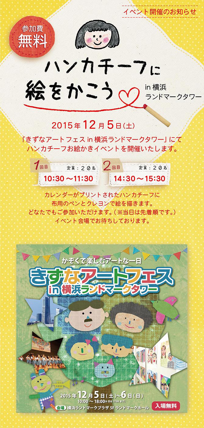 2014年11月22日（日）開催　ハンカチーフに絵をかこう in 横浜ランドマークタワー