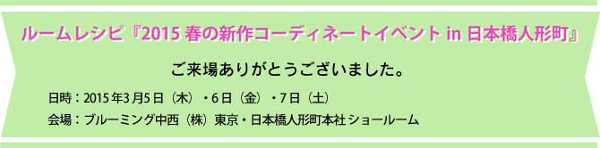 ルームレシピ『2015春の新作コーディネートイベント in 日本橋人形町』ご来場ありがとうございました。