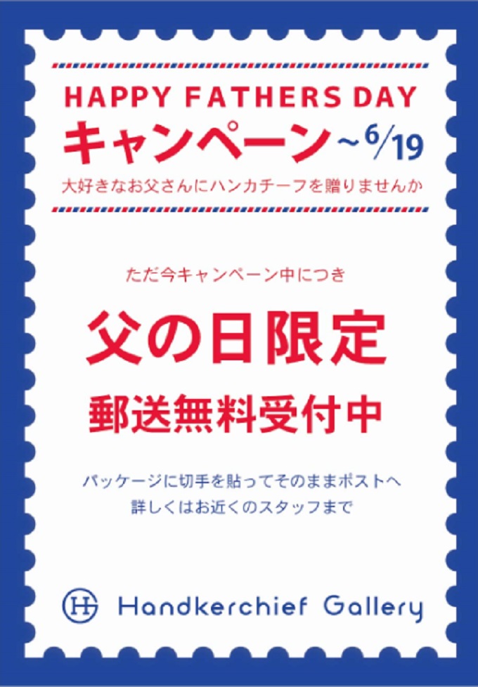 ハンカチーフギャラリー 父の日限定 郵送無料キャンペーン中！！(～6/19(日))