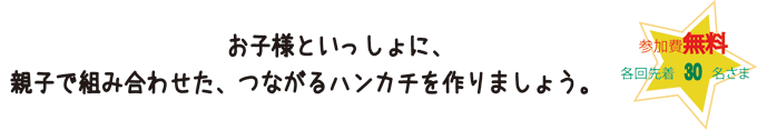 お子様と一緒に