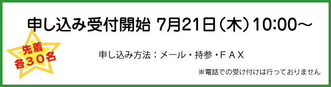 お申し込みは７／２１から