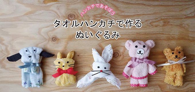 いぬ ねこ うさぎ くま タオルハンカチで作る ぬいぐるみの作り方 ブルーミング中西株式会社