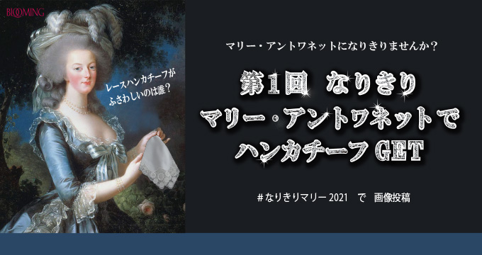 第1回なりきりマリーアントワネット