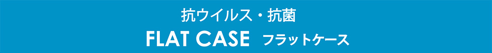 抗ウイルス・抗菌　FLAT CASE フラットケース