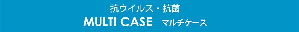 抗ウイルス・抗菌　MULTI CASE マルチケース