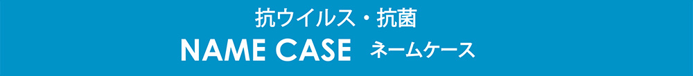 抗ウイルス・抗菌　NAME CASE ネームケース