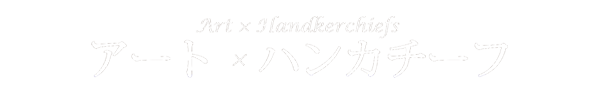 アート × ハンカチーフ