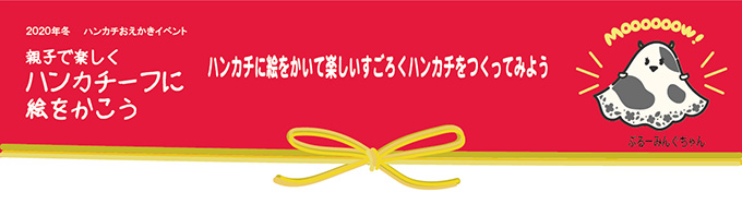 2020年冬 ハンカチおえかきイベント
