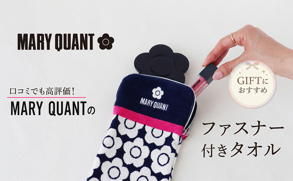 口コミでも高評価！ MARY QUANTのファスナー付きタオル