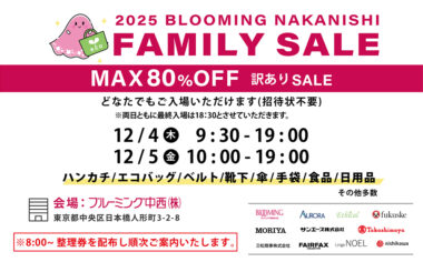 2025冬ファミリーセールアイキャッチ