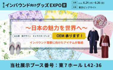 日本文化を、「持ち帰りたくなる商品」へ。 インバウンド向けグッズEXPOに出展 インバウンド2000×1238