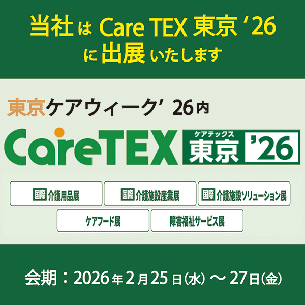 東京ケアウィーク’26内　第12回 CareTEX東京’26 に初出展！