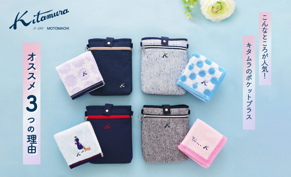 横浜元町「キタムラ」のポケットプラス 　オススメ３つの理由