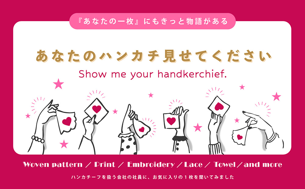 『あなたのハンカチ見せて下さい』