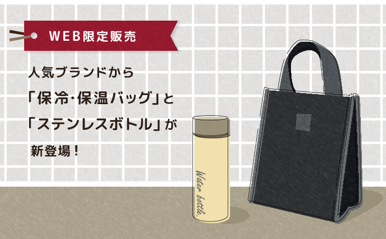 WEB限定販売　人気ブランドから「保冷・保温バッグ」と「ステンレスボトル」が新登場！