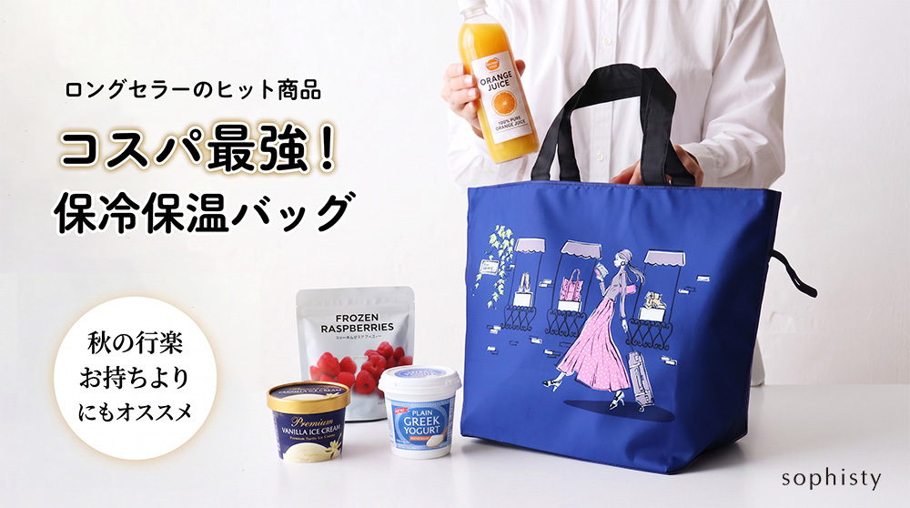 コスパ最強！
ソフィスティ 保冷・保温バッグ

たっぷり入って、折りたためる。
毎日使える、おしゃれな保冷・保温バッグ。

1,650円（税込）