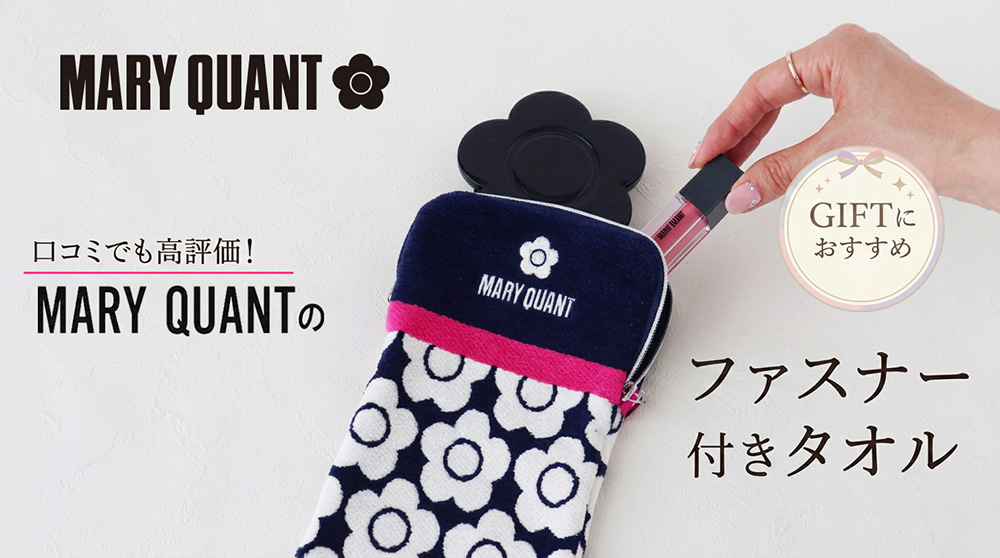 口コミでも高評価!
MARY QUANTのファスナー付きタオル