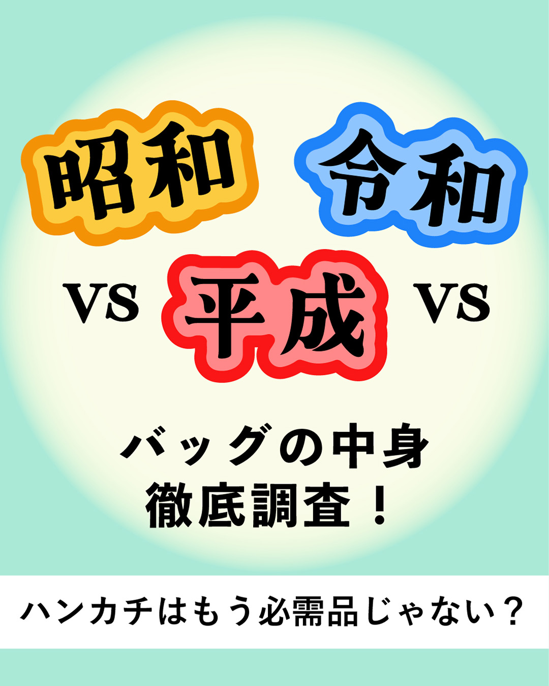 【昭和vs平成vs令和世代】バッグの中身を徹底調査！ハンカチはもう必需品じゃない？手洗い後は“自分の服で拭く”人も？